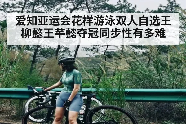 爱知亚运会花样游泳双人自选王柳懿王芊懿夺冠同步性有多难