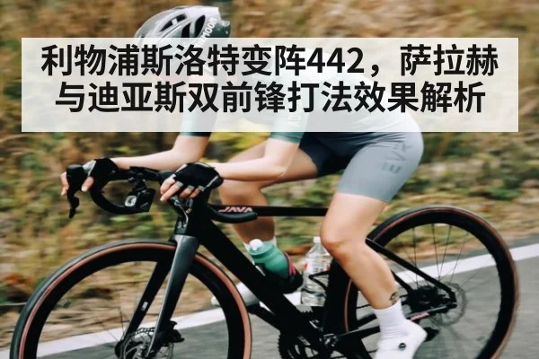 利物浦斯洛特变阵442，萨拉赫与迪亚斯双前锋打法效果解析